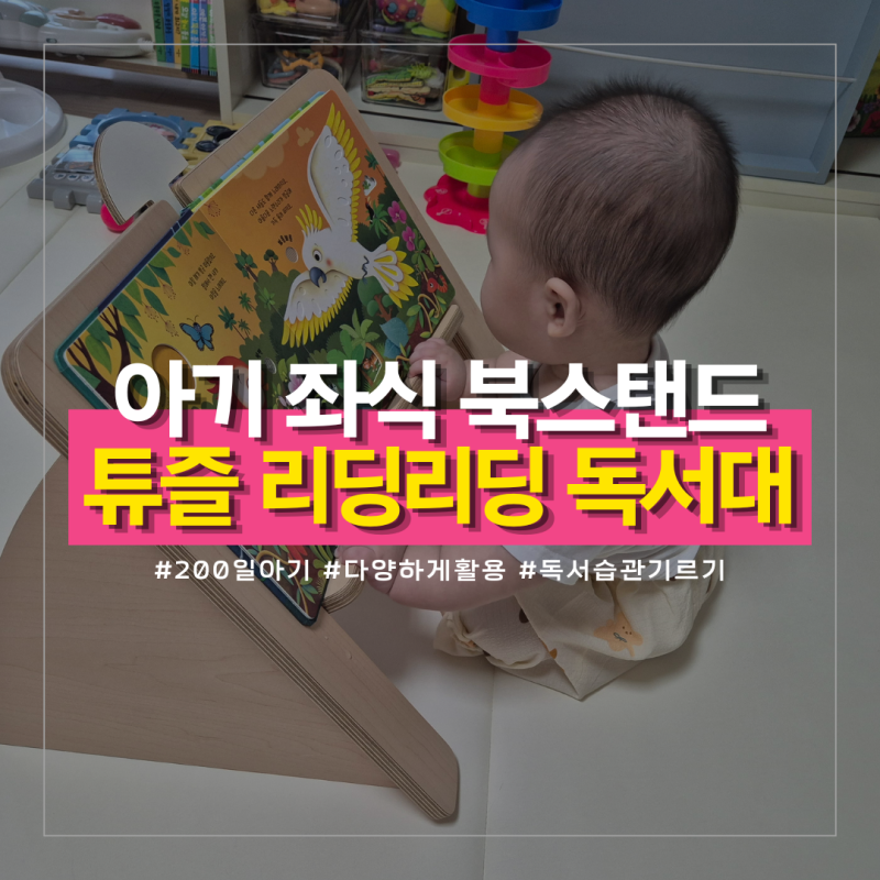 튜즐 리딩리딩 원목 아기 독서대, 6개월 돌전 좌식 책거치대 북스탠드 사용후기