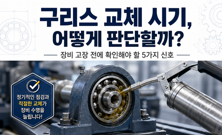 구리스 교체 시기는 언제일까? 장비 고장 전에 확인해야 할 5가지 신호