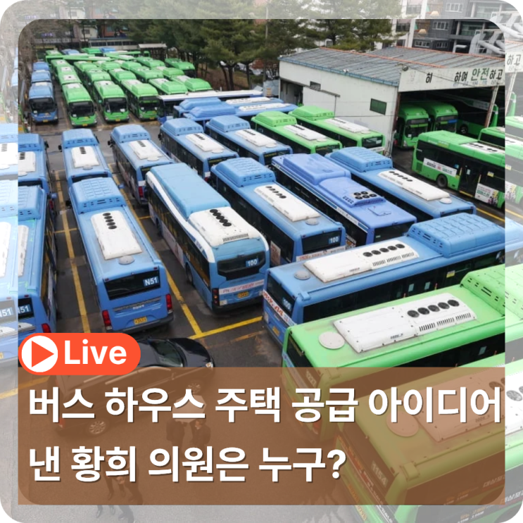 <b>황희</b> 의원 <b>버스 하우스</b> 주택 공급 아이디어 프로필 사는 곳 자산은? ....