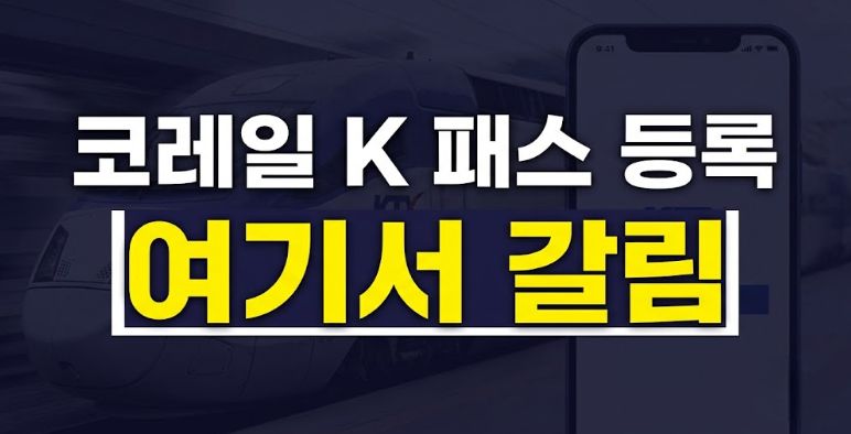 코레일 플러스 앱 사용방법 총정리: 레일플러스 K-패스 카드 등록까지