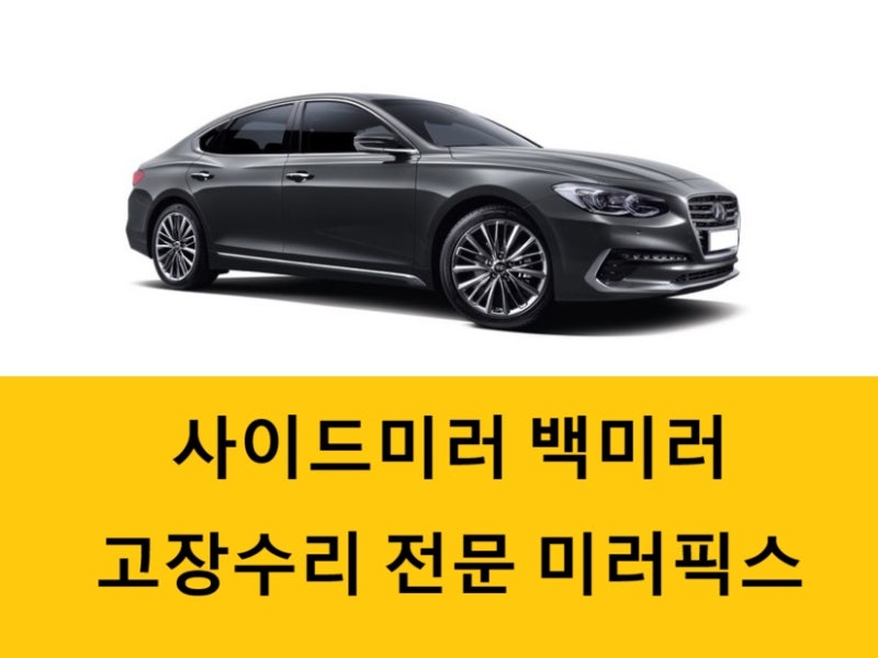 ✨현대 그렌져 IG 사이드미러 백미러 고장✨수리 비용 출장 가격 문의✨서울 수원 화성 용인 ....