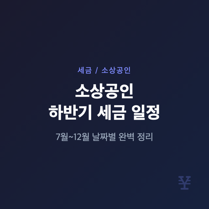 2026 하반기 세금 일정 소상공인 자영업자 부가세 종합소득세 재산세 납부기한 절세 방법까지