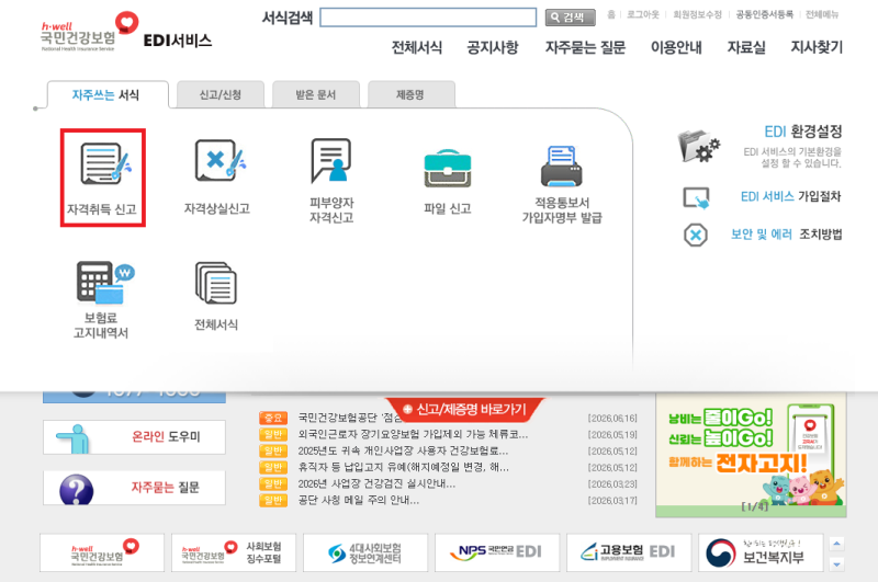 신규 입사자 4대보험 신고하기(자격취득)
