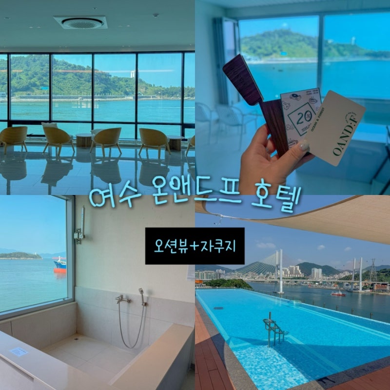 여수 감성 숙소 온앤드프호텔 전객실 오션뷰 노천자쿠지 수영장 조식