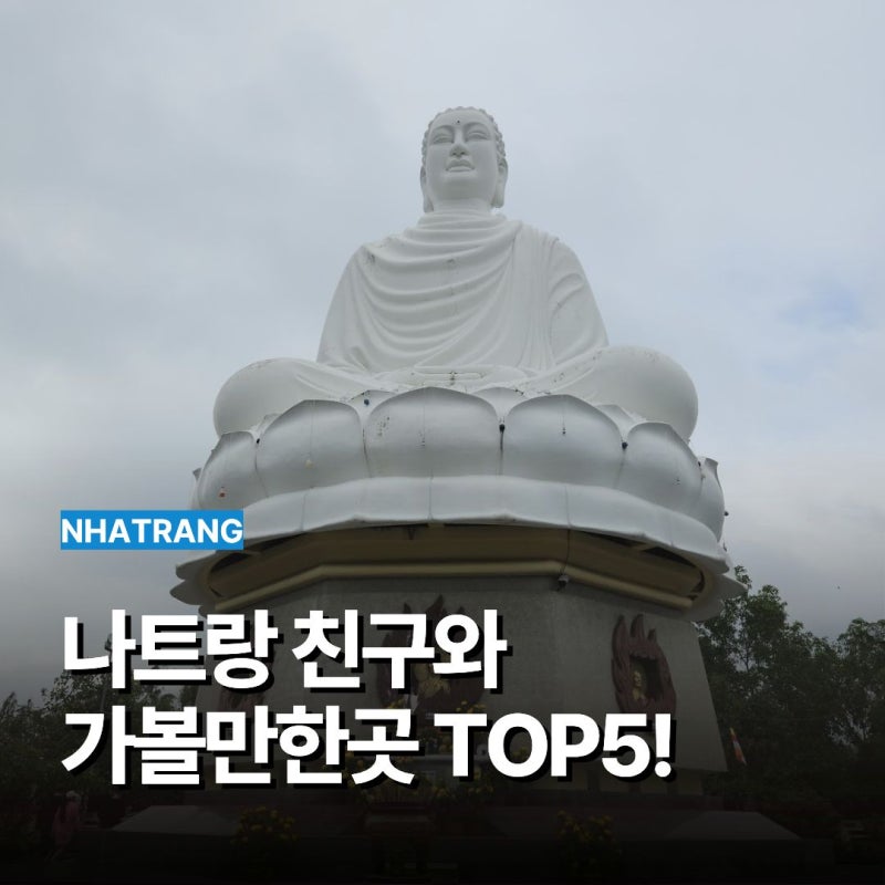 나트랑 가볼만한곳 친구와 다녀온 놀거리 볼거리 TOP5!