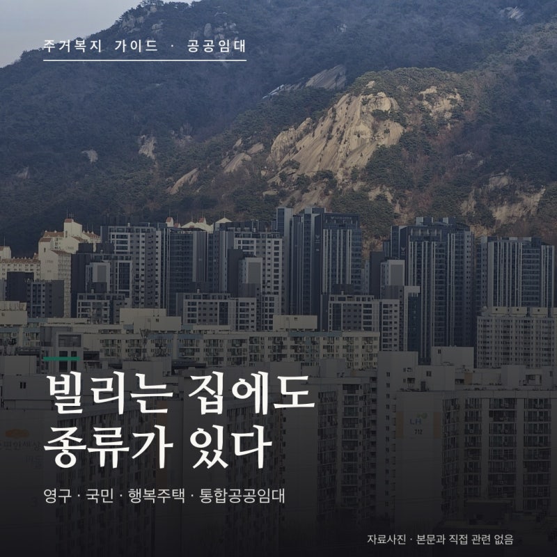 공공임대주택 총정리 — 영구·국민·행복주택·통합공공임대 차이와 소득 기준, 임대료, 거....
