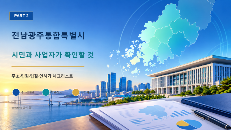 전남광주통합특별시 출범 후 시민과 사업자가 확인할 것