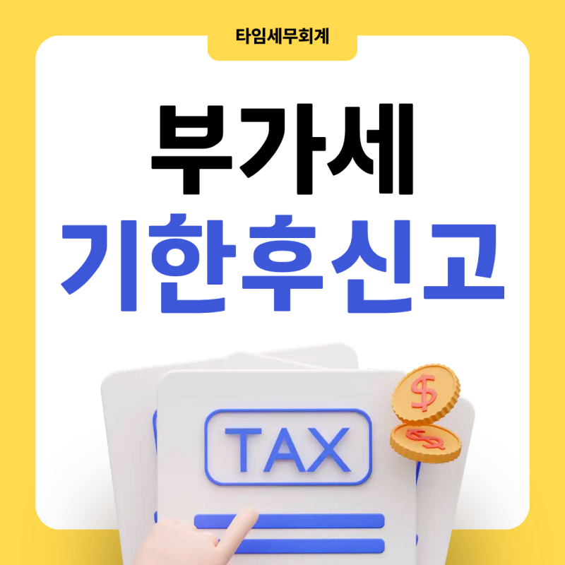 부가세 기한후신고 가산세 감면 확인하세요