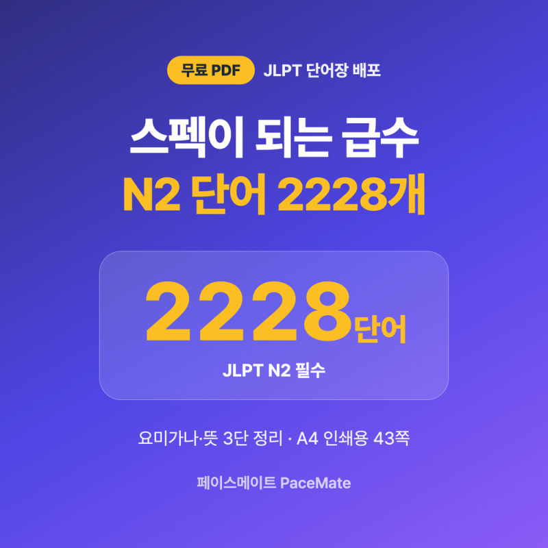 JLPT N2 단어장 PDF 무료 다운로드