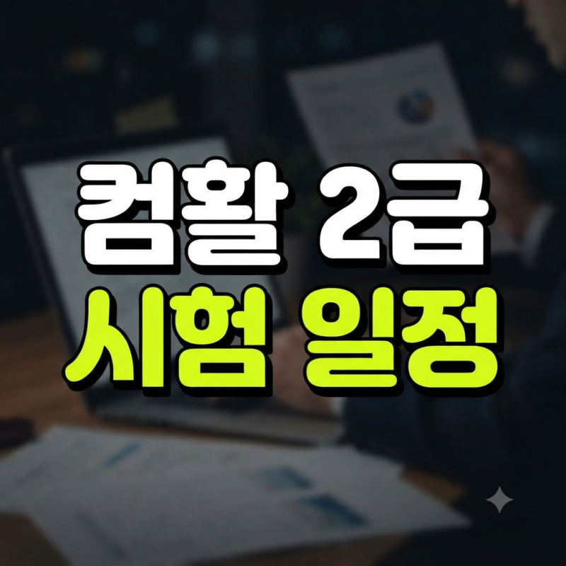 "접수 버튼 누르다 마감될라" 2026년 컴활 2급 시험일정 및 원서접수 꿀팁, 독학 공부 순서, 주....