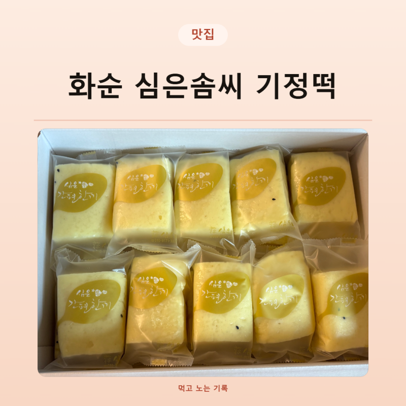 화순 기정떡 심은솜씨 택배 후기, 옥수수기정 백미기정 주문