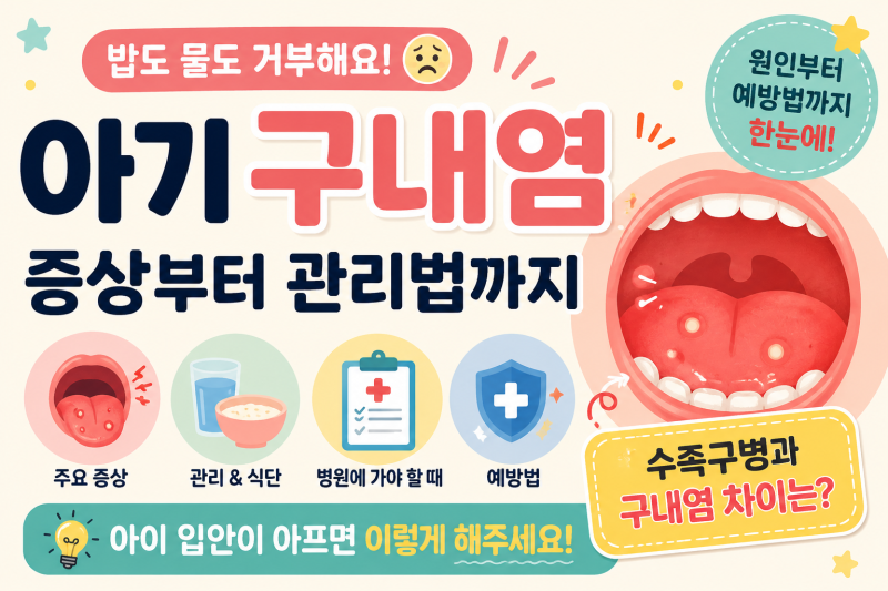 아기 구내염, 밥도 물도 안 먹는다면 꼭 보세요