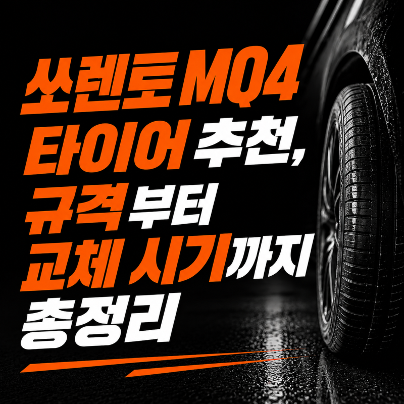 쏘렌토 MQ4 타이어 추천, 규격부터 교체 시기까지 총정리
