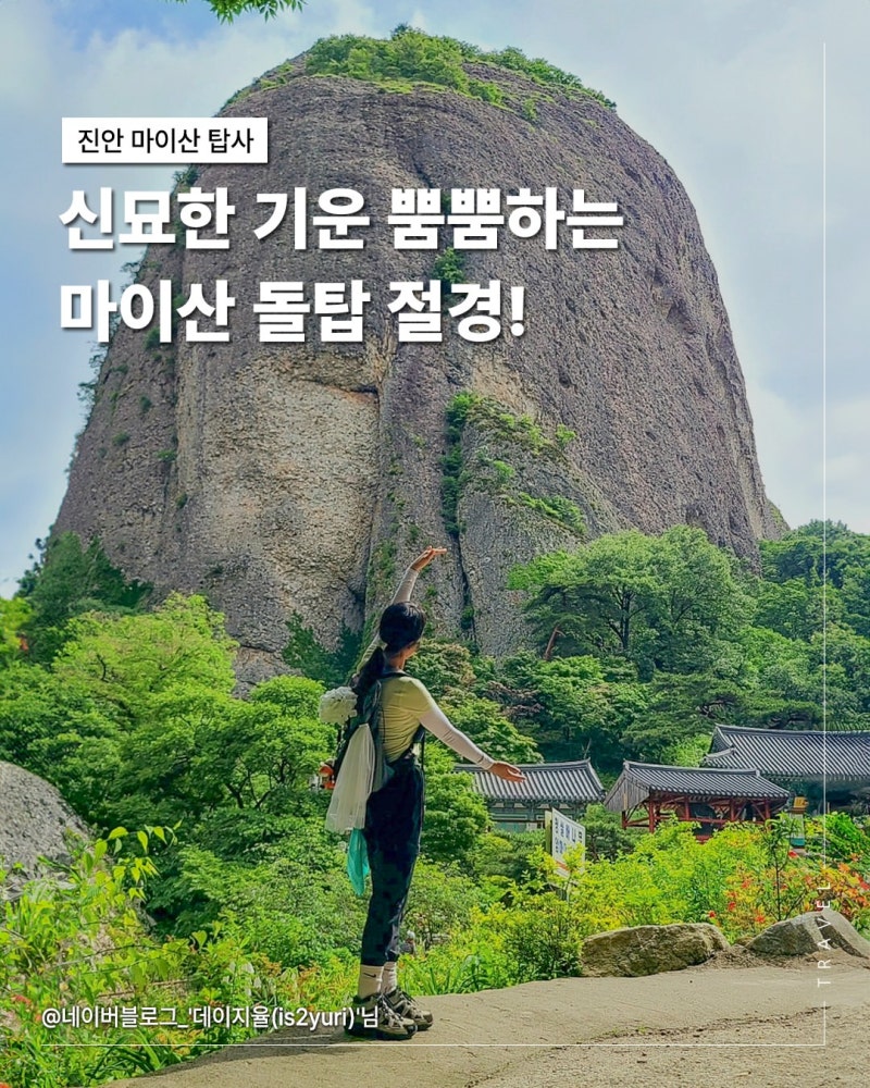 진안 마이산 탑사 주차장 코스 소요시간 가볼만한곳