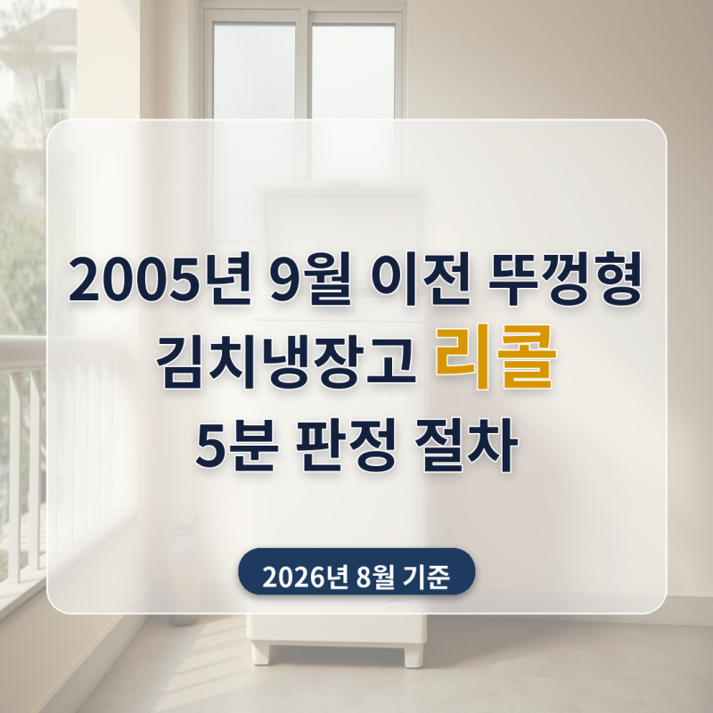 김치냉장고 리콜, 2026년 8월에도 접수될까요? — 뚜껑형 412개 모델 판정 5단계와 처분 3갈래