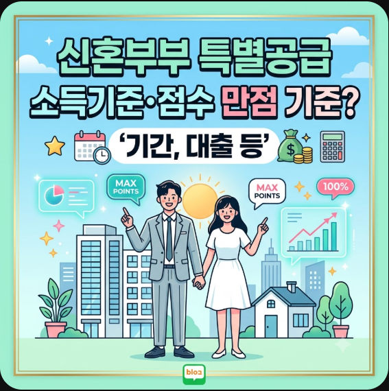 신혼 특공 조건, 소득기준 점수 얼마나 되나? '기간, 대출 등'