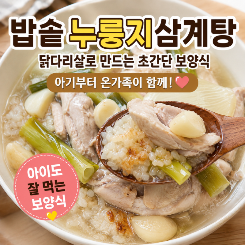 밥솥 누룽지삼계탕 레시피 | 닭다리살로 만드는 초간단 아기부터 온가족 보양식