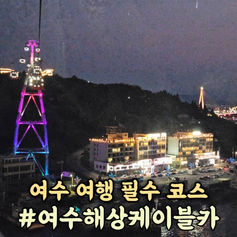 전남광주 여수 해상케이블카 아기랑 여행 추천 탑승후기 꿀팁