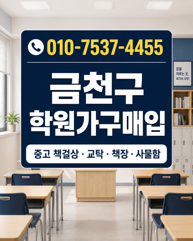 금천구 중고 학원가구매입 금천 책걸상 처분·책상 의자팔기 가산·독산동 학원 폐업정리