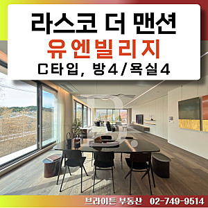 한남동 유엔빌리지 라스코 더 맨션 분양 가격 매매 총정리 C타입