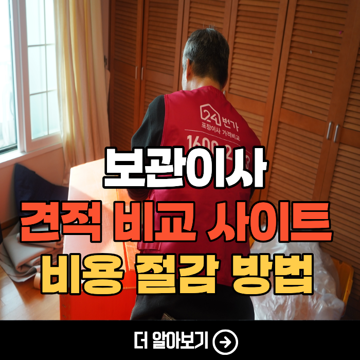 보관이사 비용 (하루 한달) 이삿짐보관 가격, 컨테이너 창고 주의사항