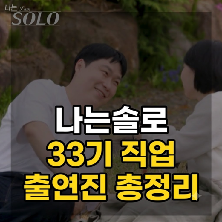 <b>나는솔로 33기 직업</b> 출연진 총정리 (옥순 상철 영철 촬영지 OTT 티빙 ....