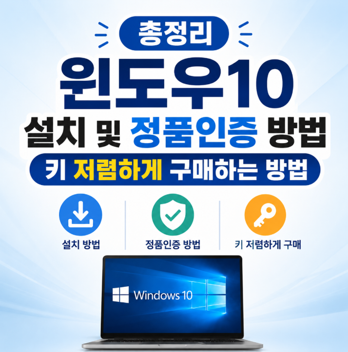 윈도우10 설치 및 정품인증 방법 키 저렴하게 구매하는 방법