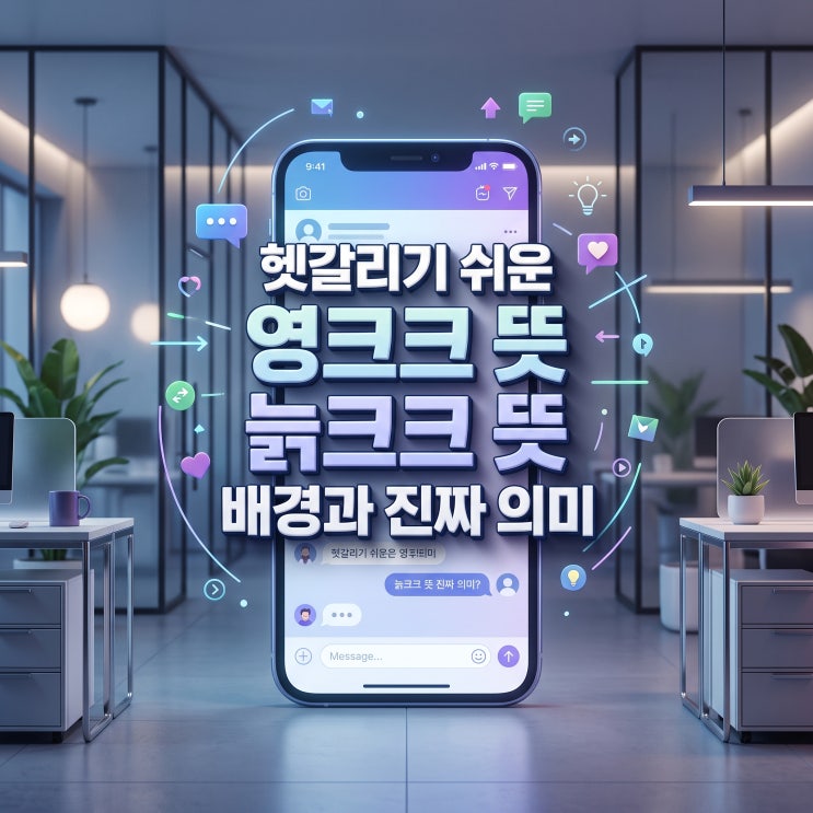헷갈리기 쉬운 영크크 <b>뜻</b> <b>늙크크 뜻</b> 배경과 진짜 의미
