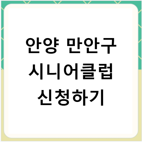 안양 만안구 시니어클럽 일자리 신청 방법