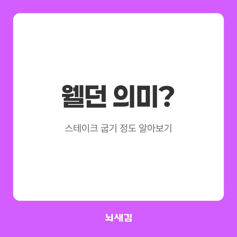 웰던 의미 ㅣ 스테이크 굽기 정도 알아보기