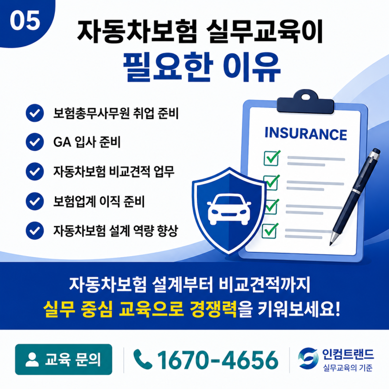 자동차보험 설계 배우기와 비교견적 배우기, 실무 경쟁력을 높이는 방법 (추천)