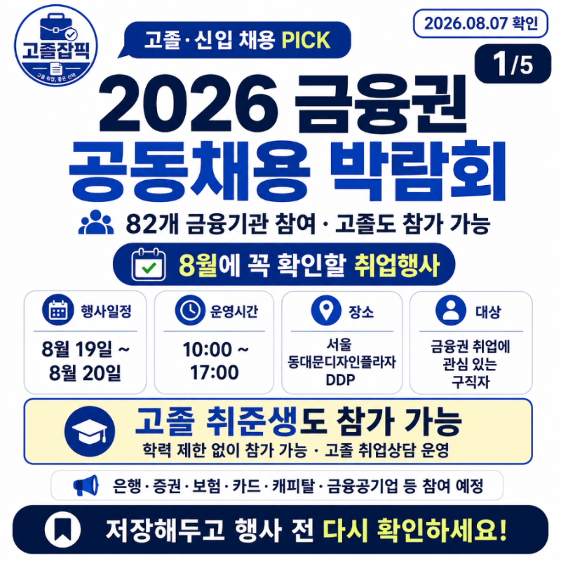 2026 금융권 공동채용 박람회 총정리｜82개 금융기관 참여, 고졸 취준생도 참가 가능합니다