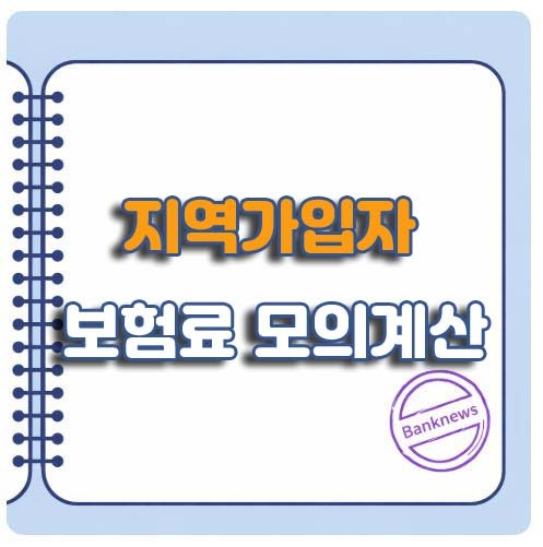 지역가입자 건강보험료 조회 및 확인 방법, 모의계산 바로가기