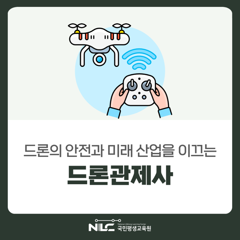 국민평생교육원 신규 강의! 드론자격증 종류부터 실기없는자격증까지, 드론관제사 1급으로 ....