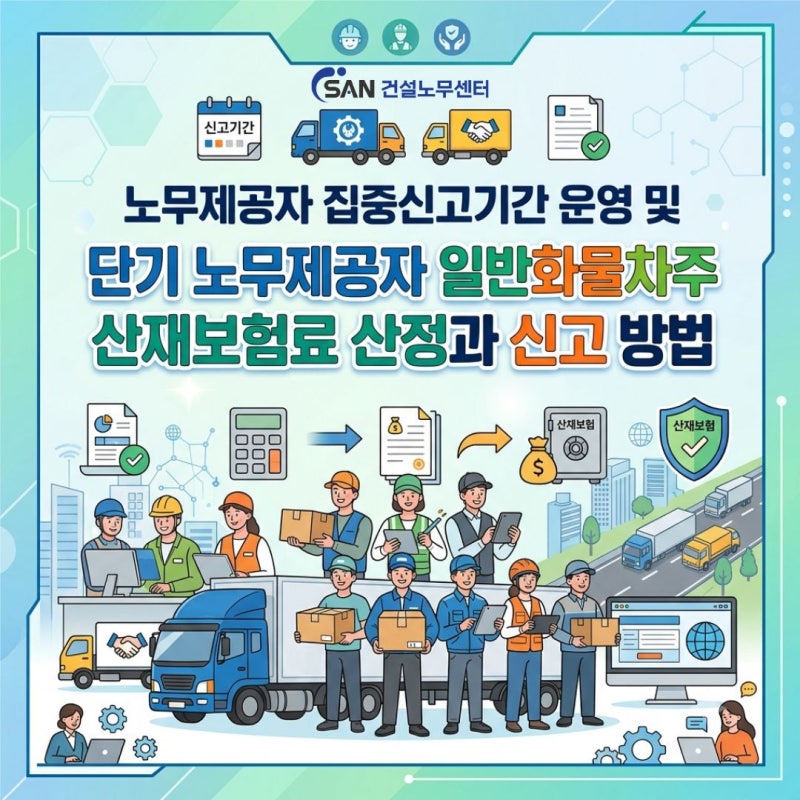 노무제공자 집중신고기간 운영 및 단기노무제공자, 일반화물차주 산재보험료 산정과 신고 ....