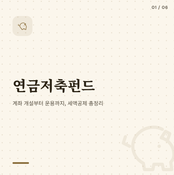 연금저축펀드 계좌 개설 방법과 운용 총정리 ㅣ 세액공제 한도까지