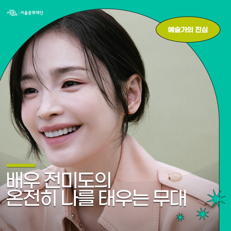 [문화+서울 | 예술가의 진심] 배우 전미도의 온전히 나를 태우는 무대