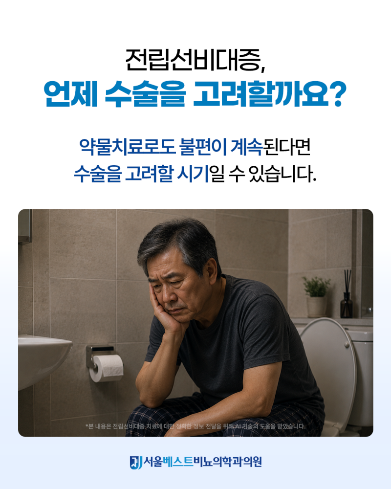 워터젯로봇수술, 전립선비대증 치료에 언제 고려할까요?