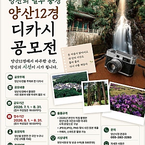 「양산의 열두 풍경, 양산12경 디카시 공모전」개최 공고/ 8. 31마감