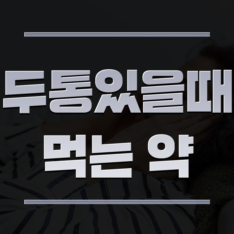 두통 있을 때 타이레놀 이지엔6 중에 어떤 걸 먹어야 할까?