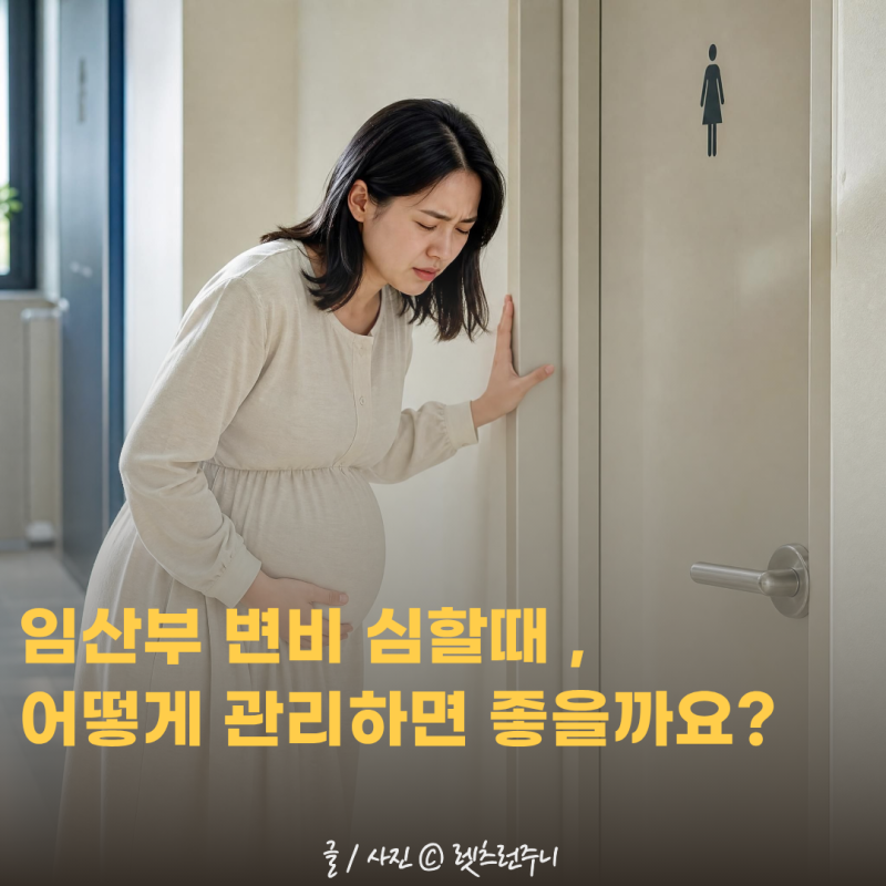 임산부 변비 심할때 , 어떻게 관리하면 좋을까요?