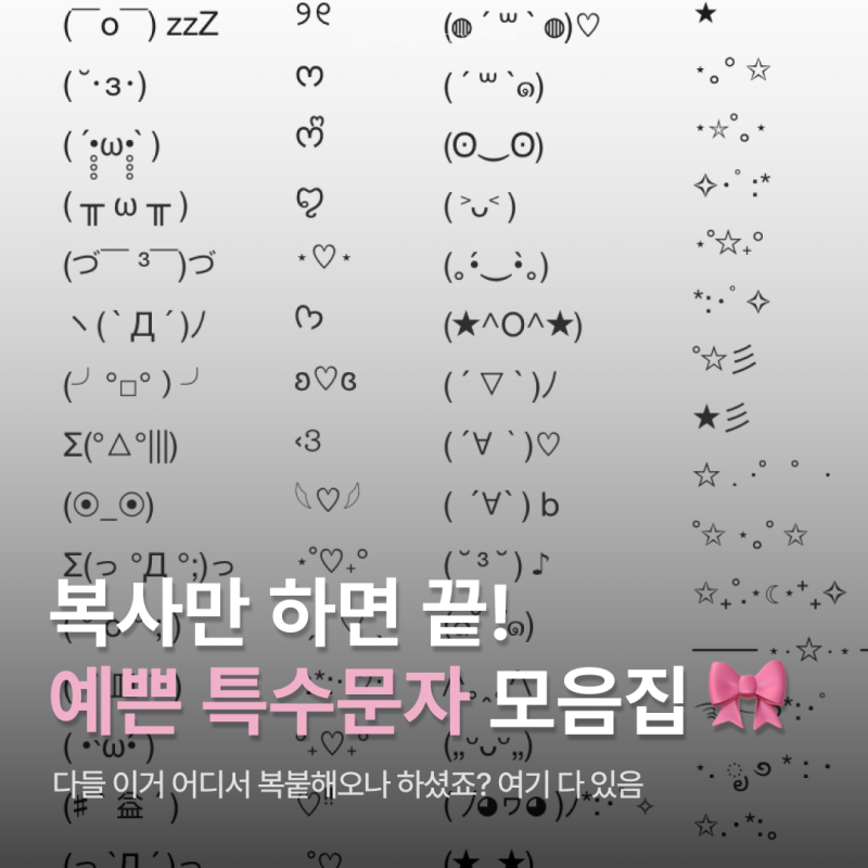 특수문자 이모티콘 모음｜인스타그램 꾸미기 좋은 핀터 감성 텍스트 이모티콘