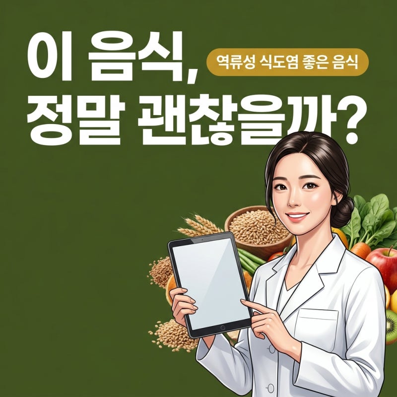 역류성식도염좋은음식, 전문 기관 자료로 확인한 현실적인 식단 가이드