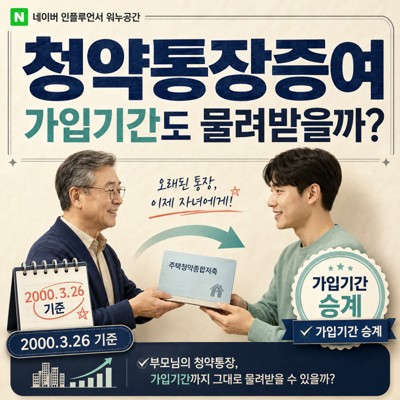 청약통장증여, 부모가 오래 납입한 통장을 자녀에게 그대로 물려줄 수 있을까?