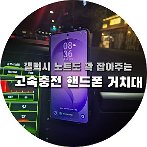 차량용 고속충전 강력고정 핸드폰 거치대, 갤럭시 노트도 완벽하게 잡아주는 '신지모루 오그....