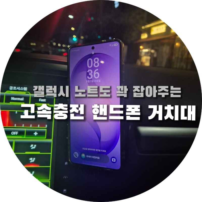 차량용 고속충전 강력고정 핸드폰 거치대, 갤럭시 노트도 완벽하게 잡아주는 '신지모루 오그....
