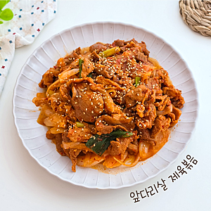 앞다리살 제육볶음 레시피 고추장 양념 돼지고기볶음 요리