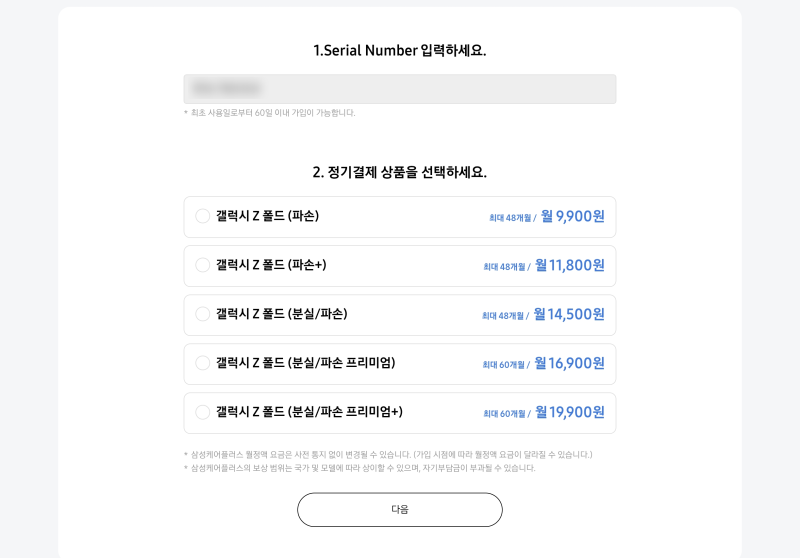 [TIP] 갤럭시 폴드 8 | 구매 후 보험 가입 고민, 최종 선택한 보험 삼성케어플러스 가입 방법