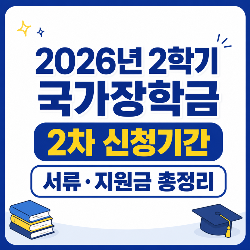2026년 2학기 국가장학금 2차 신청기간 및 제출서류 총정리 (+ 소득구간, 지급일, 지원금액, 학....