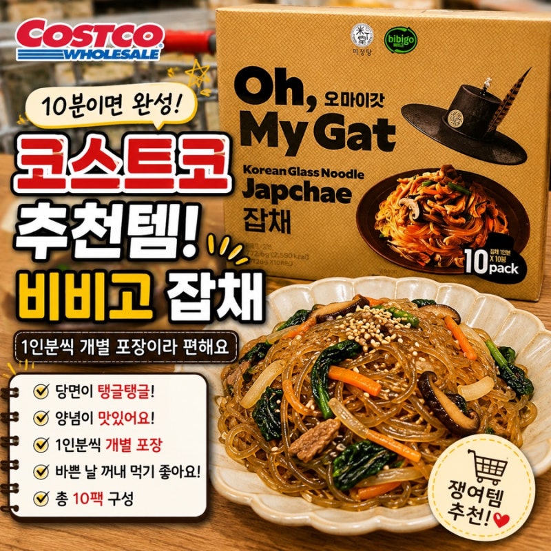 코스트코에서 이건 쟁여도 되겠는데? 10분이면 완성되는 비비고 잡채
